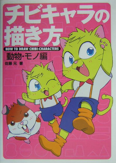 チビキャラの描き方（動物・モノ編）