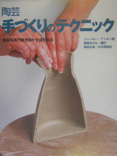 陶芸手づくりのテクニック