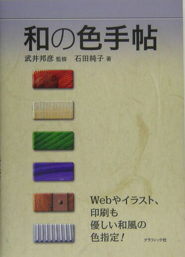 和の色手帖