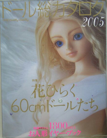 ドール総カタログ（2005）
