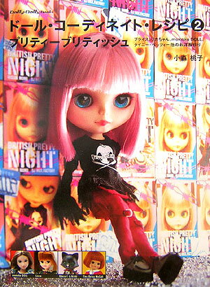 ドール・コーディネイト・レシピ（2） ブライス、リカちゃん、momoko　doll、タイ プリティーブリティッシュ （Dolly・dolly　books）のサムネイル