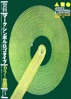 資料／マ-ク／シンボル／ロゴタイプ（カラ-篇　11）