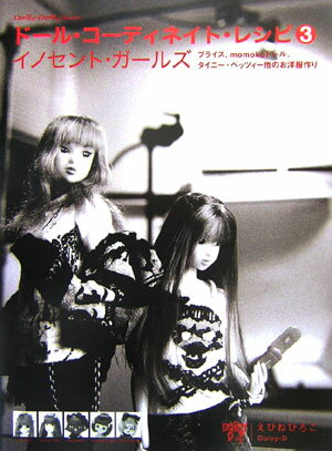 ドール・コーディネイト・レシピ（3） ブライス、momoko　doll、タイニー・ベッツ イノセント・ガールズ （Dolly・dolly　books）のサムネイル