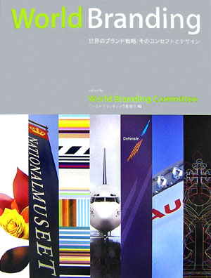 世界のブランド戦略