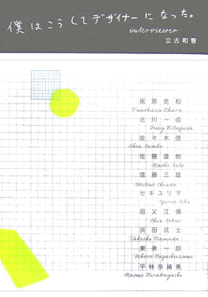 僕はこうしてデザイナーになった