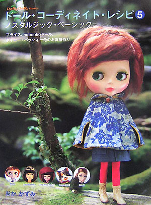 ドール・コーディネイト・レシピ（5） ブライス、momokoドール、タイニー・ベッツィー ノスタルジック・ベーシック （Dolly・dolly　books）のサムネイル