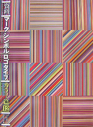 資料／マーク／シンボル／ロゴタイプ（カラー篇　12）