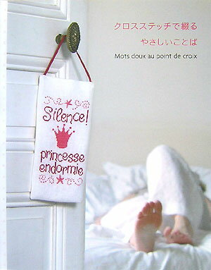 クロスステッチで綴るやさしいことば