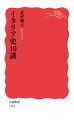 ヨーロッパ・地中海世界の要たるこの地には、古来じつに多様な人びとが行きかい、ゆたかな歴史を織り上げてきた。リソルジメント以降の近現代史はもちろん、古代・中世における諸勢力の複雑な興亡も明快に叙述。北と南・都市と農村といった地域性や、文化史にも着目し、その歩みをとらえる。「歴史１０講」シリーズ第四弾。