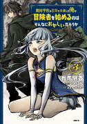 魔術学院を首席で卒業した俺が冒険者を始めるのはそんなにおかしいだろうか　3