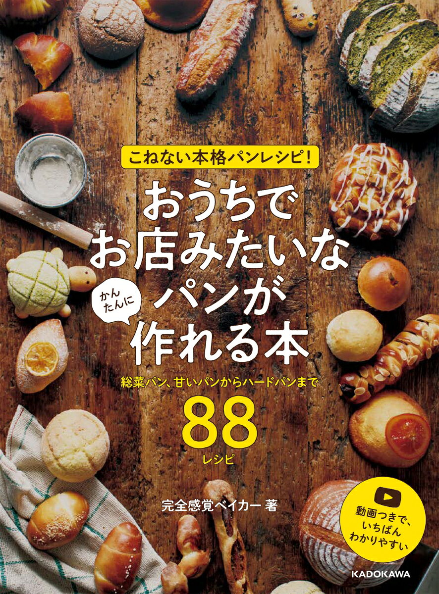 ふんわり生地、もっちり生地、ハード生地のたった3種類の生地から、88種類のパン屋さんに並んでいるような本格的なパンが作れます！　生地作りは前日に数回混ぜるだけでとってもかんたん。一晩寝かせてしっとりおいしい生地が完成します。成形の仕方がよくわかるよう動画つきなので、はじめてでも安心です。前日に生地を仕込んでおけるから、朝からおいしいパンを焼くことができます！　それに、生地は冷蔵保存できるから時間があるときに生地を作っておいて、食べたいときに好きなパンが焼けちゃいます。食パン型のいらない、パウンドケーキ型で作れちゃうミニ食パンいろいろや、ロールパンいろいろ、ベーグルいろいろ、カンパーニュ、エピ、バゲッド、ソーセージフィセルから、憧れのデニッシュペストリーも！パン作りを楽しんでください！
【お詫びと訂正】　P13工程2の「薄力粉」の表記は「強力粉」の誤りです。材料のとおり「強力粉」でお作りください。
「おうちでお店みたいなパンがかんたんに作れる本」はここがすごい！
生地の材料と作り方
パン作りの基本動作/カスタードクリームの作り方/アイシングの作り方/クッキー生地の作り方
パン作りの材料と道具
chapter1ふんわり生地のパン
chapter2もっちり生地のパン
chapter3ハード生地のパン
chapter4ふんわり生地で作るデニッシュ