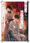 探偵はもう、死んでいる。10 （MF文庫J） [ うみぼうず ]