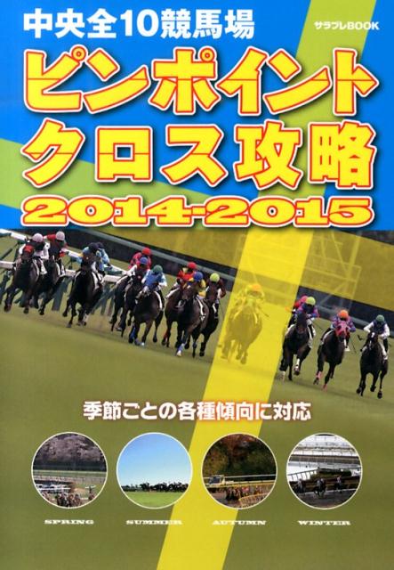 中央全10競馬場ピンポイントクロス攻略（2014-2015）