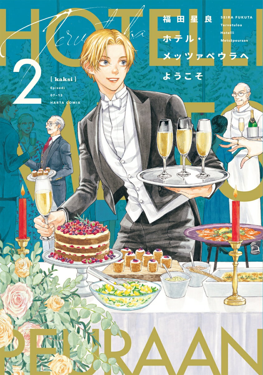 ホテル・メッツァペウラへようこそ 2巻 表紙