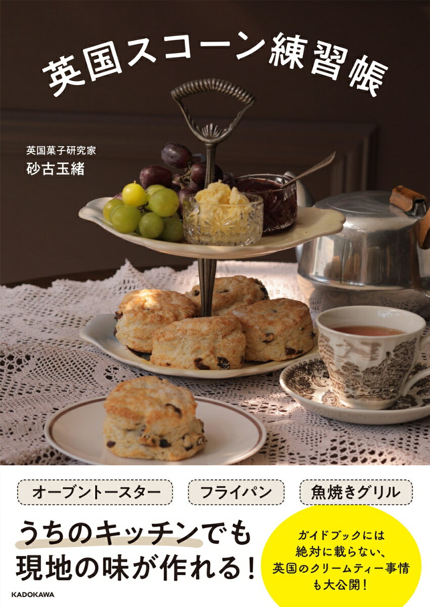 英国スコーン練習帳の表紙