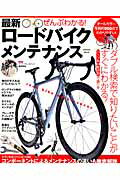 ぜんぶわかる！最新ロードバイクメンテナンス （Gakken　mook） [ 福田貴也 ]