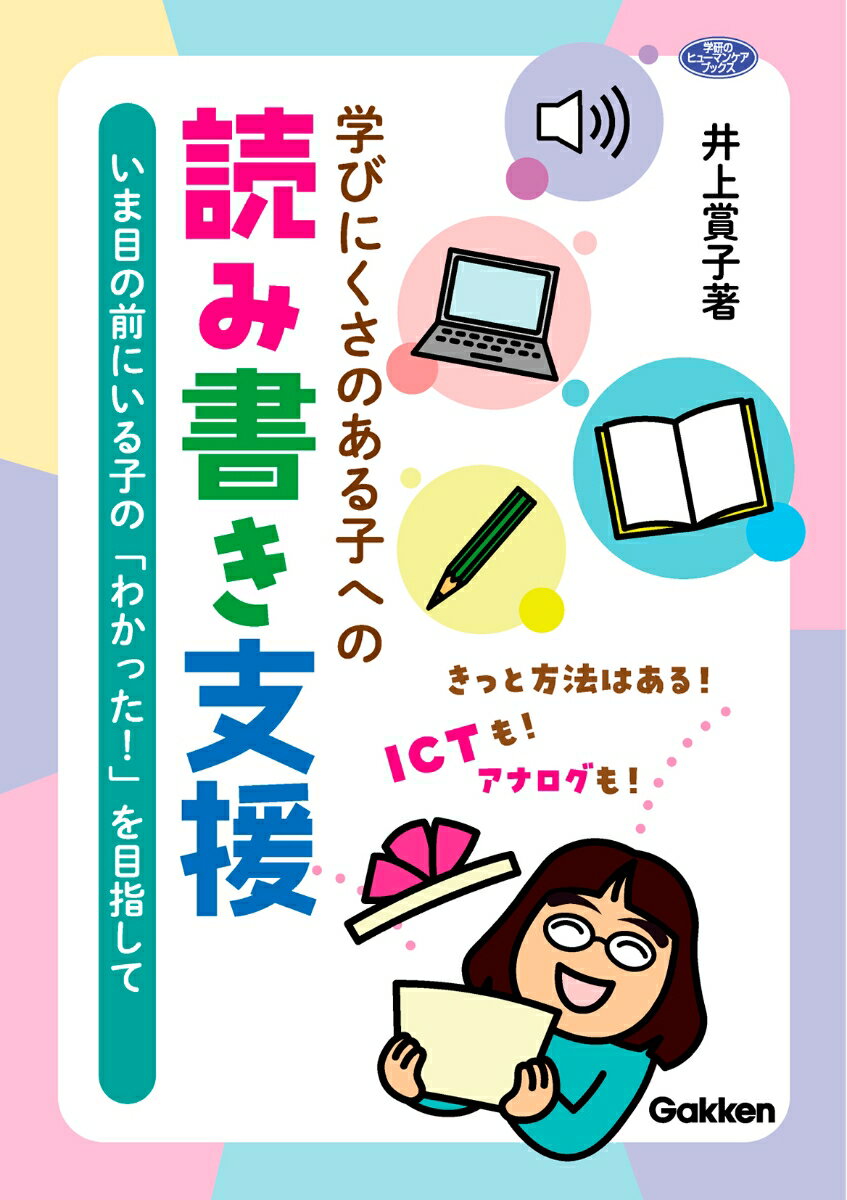 学びにくさのある子への読み書き支援