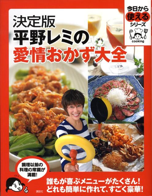 平野レミの愛情おかず大全