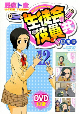 DVD付き　生徒会役員共 12巻限定版