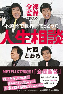 全裸監督が答える不道徳で世界一まっとうな人生相談 [ 村西 とおる ]