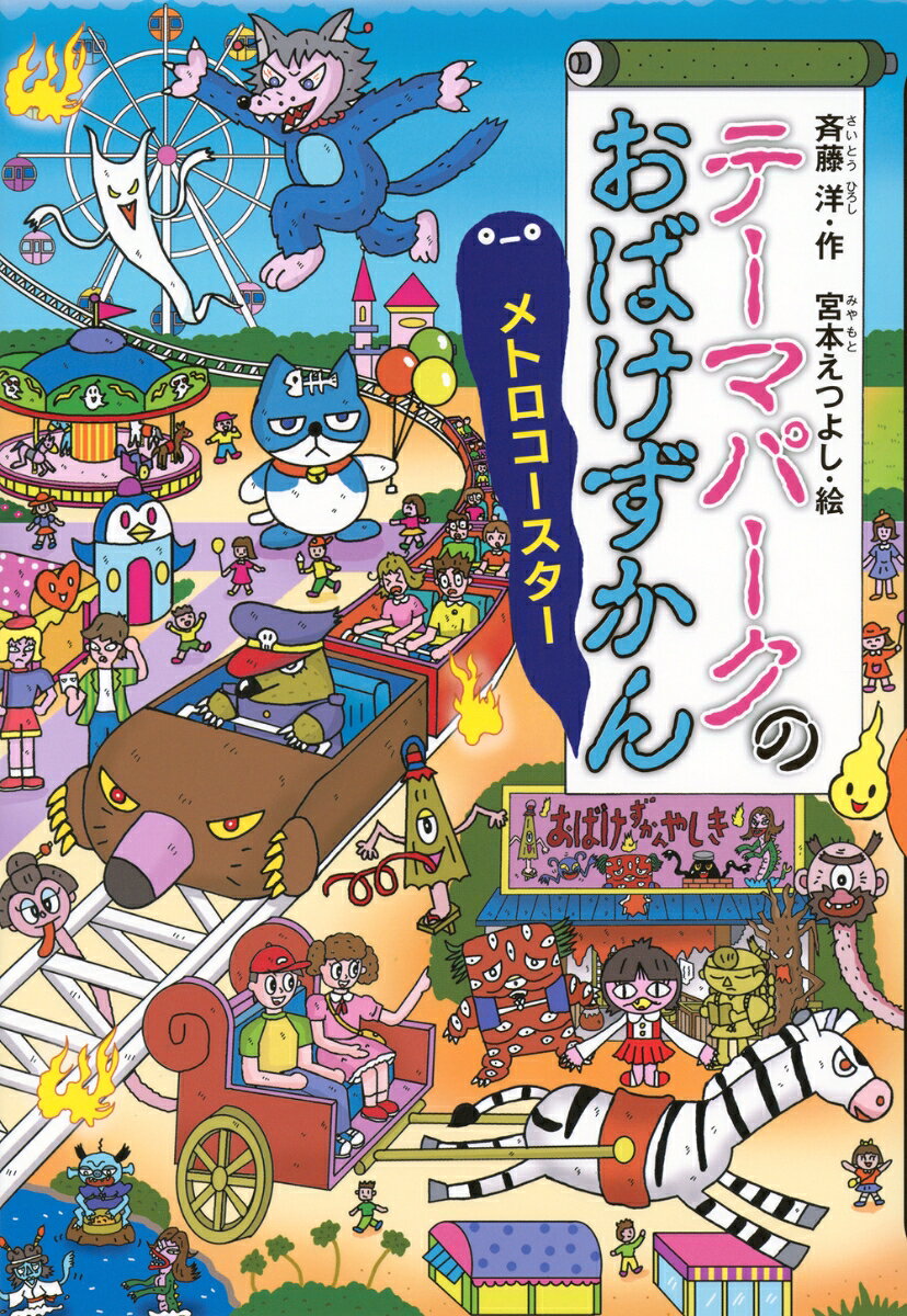 実写映画化！アニメ化！でますますだいにんき。累計170万部のおばけずかんシリーズの新刊です。
　それぞれのおばけが、どんなふうに怖いのか。そうならないためには、どうすればだいじょうぶなのかを、ユーモラスな短いお話仕立てで紹介する、図鑑という名の童話です。
　怖くて、笑えて、最後はホッとできる。こわいけど、おもしろい、新しいおばけの童話シリーズ、最新刊
「テーマパークのおばけずかん　メトロコースター」です。

出てくるおばけ


十ねんパス　

めずらしい☆
あぶない☆☆
ぜんぶただ☆☆☆

たったの百円で買える、テーマパークのことがぜんぶただになる十ねんパスというチケット


おばけずかんやしき　　

めずらしい☆☆
あぶない☆
あそびにきている☆

ちいさいこやには・・・・・・

かんらんしゃのウルフィー　　

めずらしい　☆
あぶない☆☆☆
おなかがふくれる☆☆

おおかみのきぐるみの中に・・・

メトロコースター　

めずらしい☆☆☆
あぶない☆☆☆
すいこまれる☆☆☆

いちばんまえにうんてんしさんがのっているジェットコースター

そらとぶシマウマばしゃ　　

めずらしい☆
あぶない☆
スリルいっぱい☆☆

なかよしがのったときだけ飛び出します



キャラぬいくん　　


めずらしい☆☆☆
あぶない☆
ふつうとはちがう☆☆☆

みてもさわってもふつうだけど、ふつうとちがうぬいぐるみ