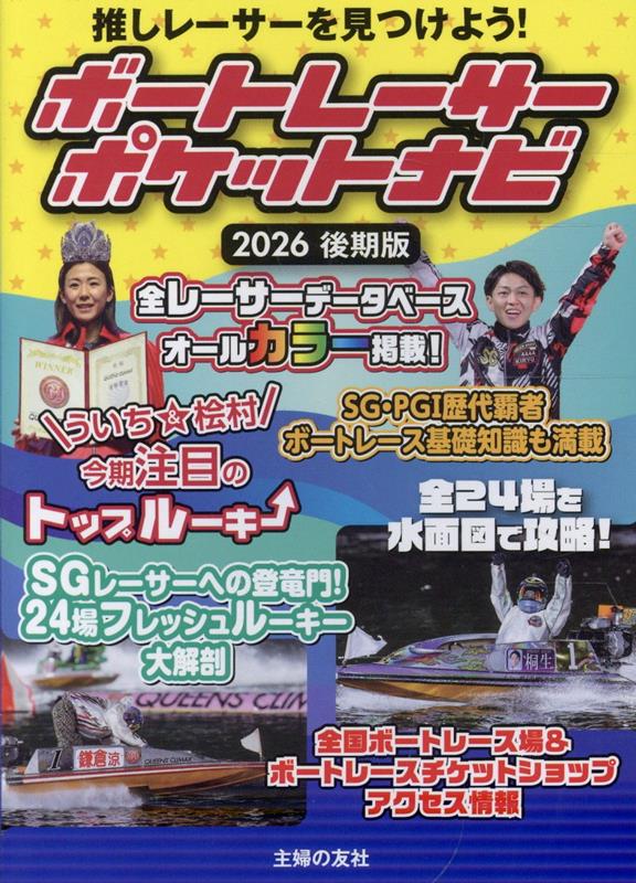 ボートレーサーポケットナビ　2026後期版
