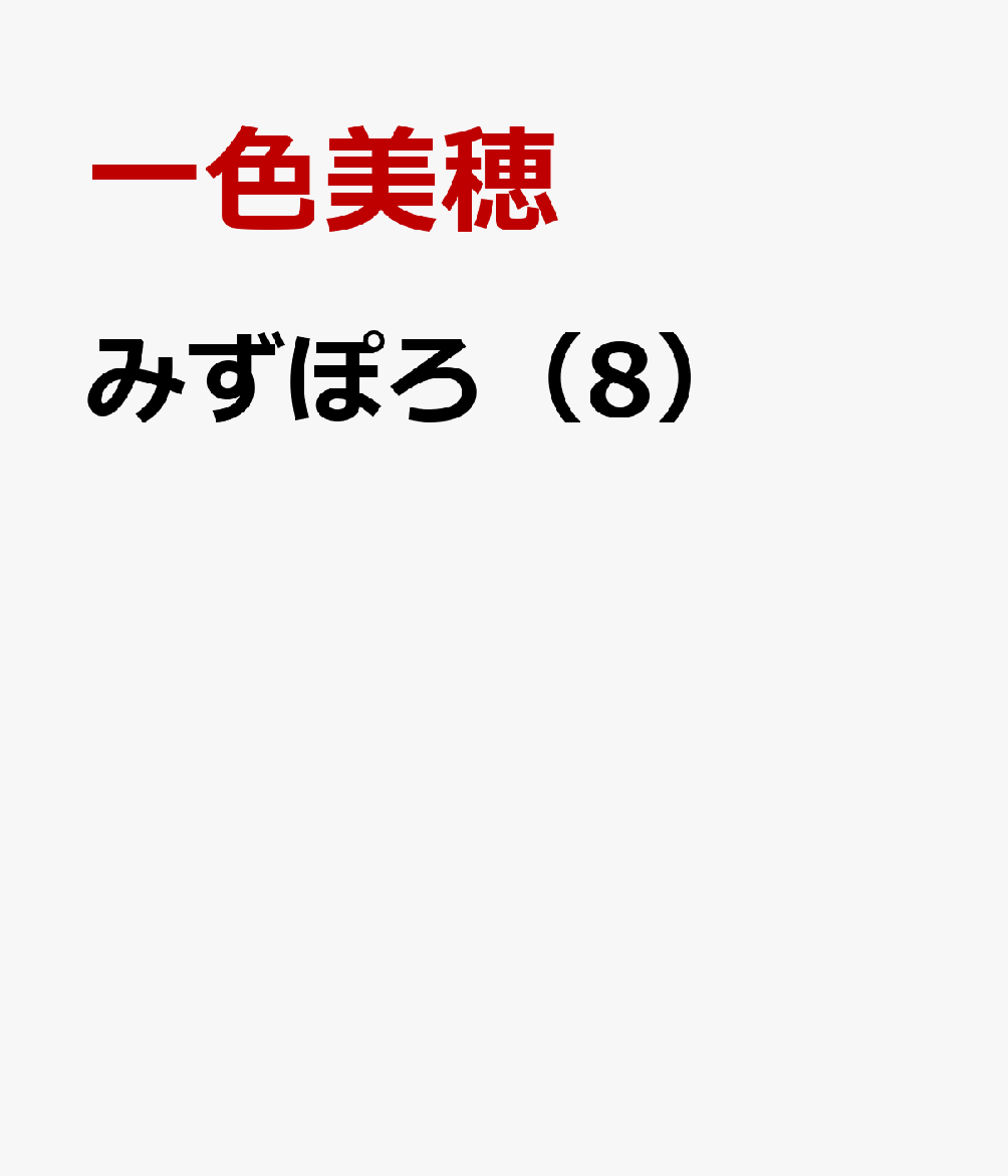 みずぽろ（8） 表紙