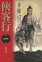 侠客行（第1巻）