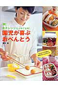 園児が喜ぶおべんとう 電子レンジを上手に活用！