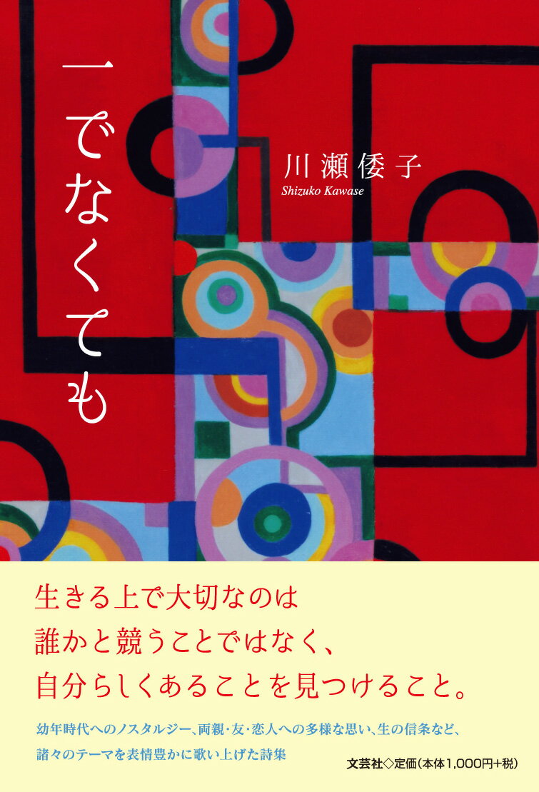 川瀬倭子 文芸社イチ デ ナクテモ カワセ,シズコ 発行年月：2018年10月01日 予約締切日：2018年09月10日 ページ数：138p サイズ：単行本 ISBN：9784286197661 本 人文・思想・社会 文学 詩歌・俳諧