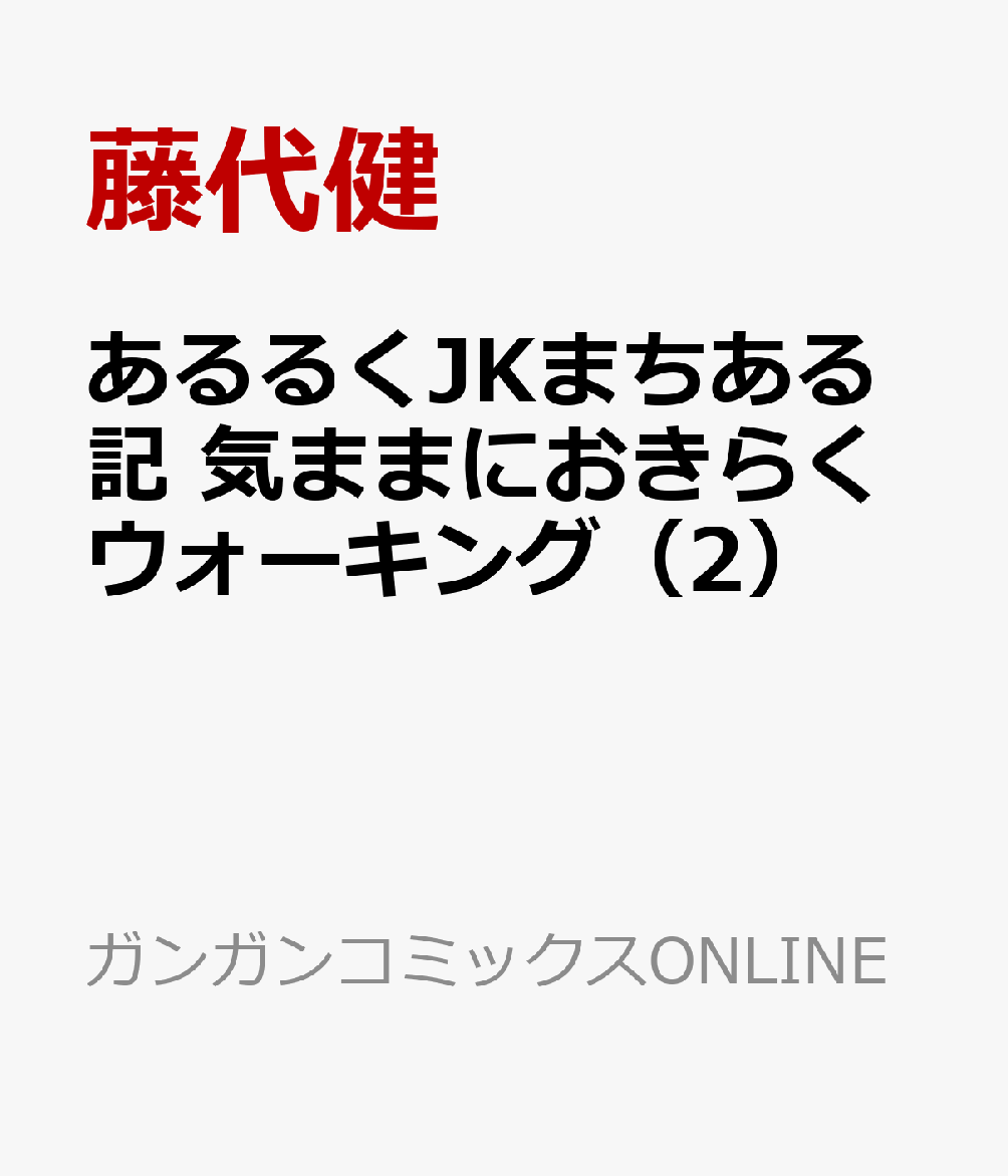 あるるくJKまちある記 気ままにおきらくウォーキング（2） 表紙