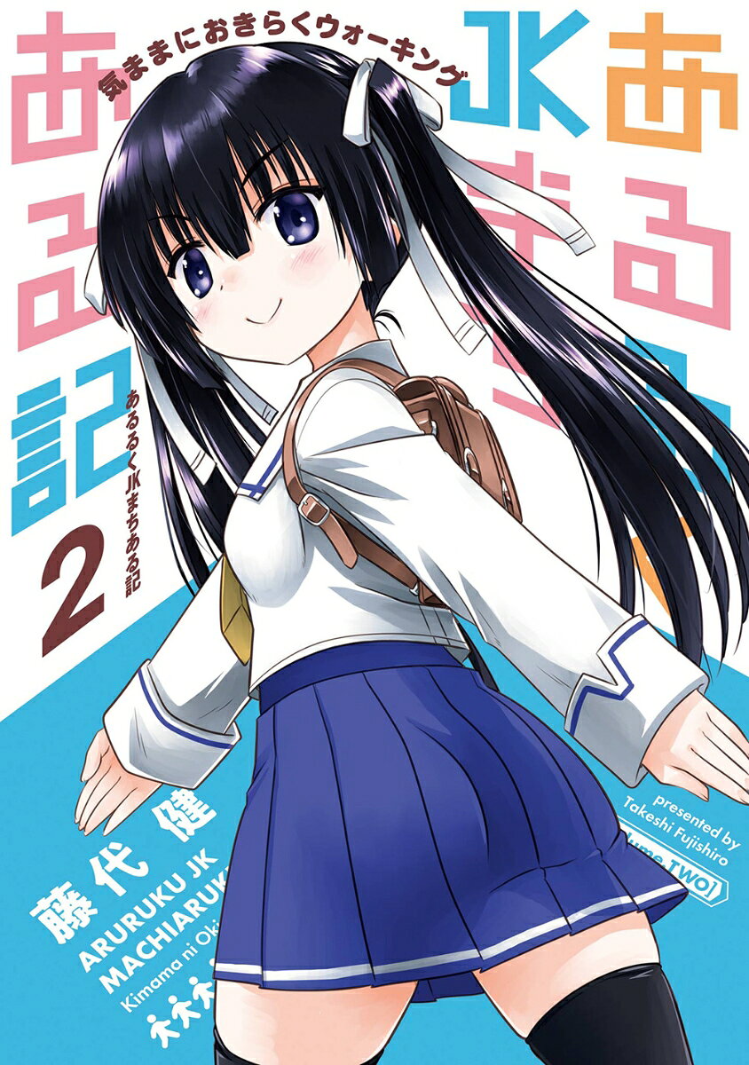 あるるくJKまちある記 気ままにおきらくウォーキング（2）