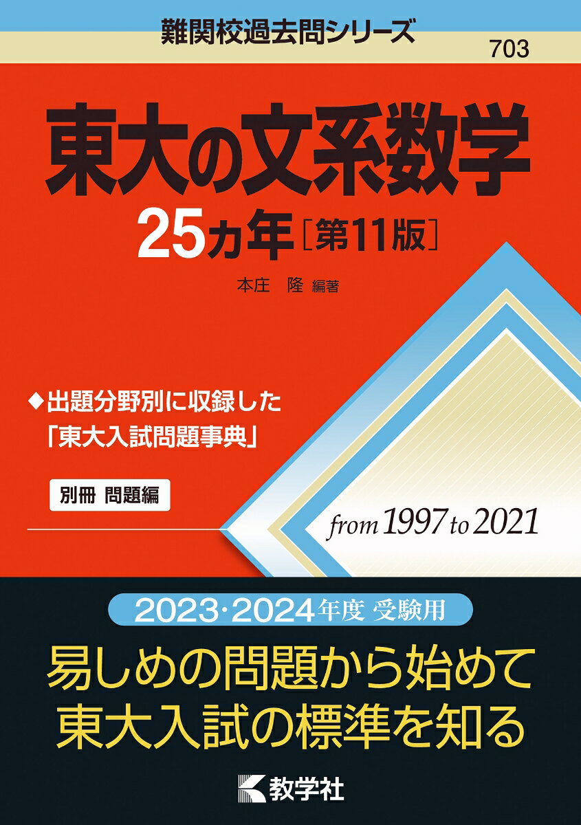 東大の文系数学25カ年［第11版］ （難関校過去問シリーズ） 本庄 隆