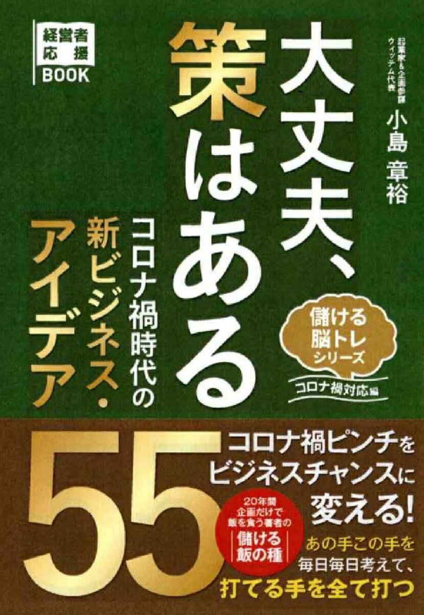 大丈夫、策はある　コロナ禍時代の新ビジネス・アイデア55