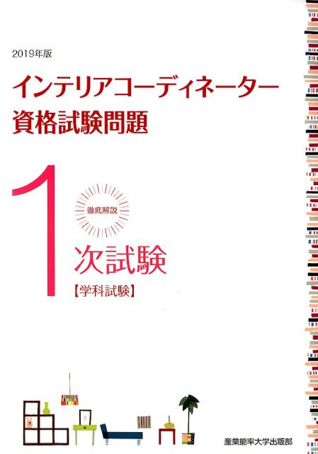 徹底解説1次試験インテリアコーディネーター資格試験問題（2019年度版）