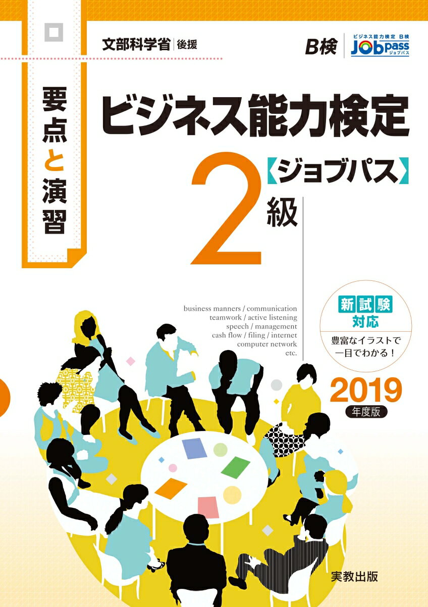 要点と演習　ビジネス能力検定ジョブパス2級　2019年度版