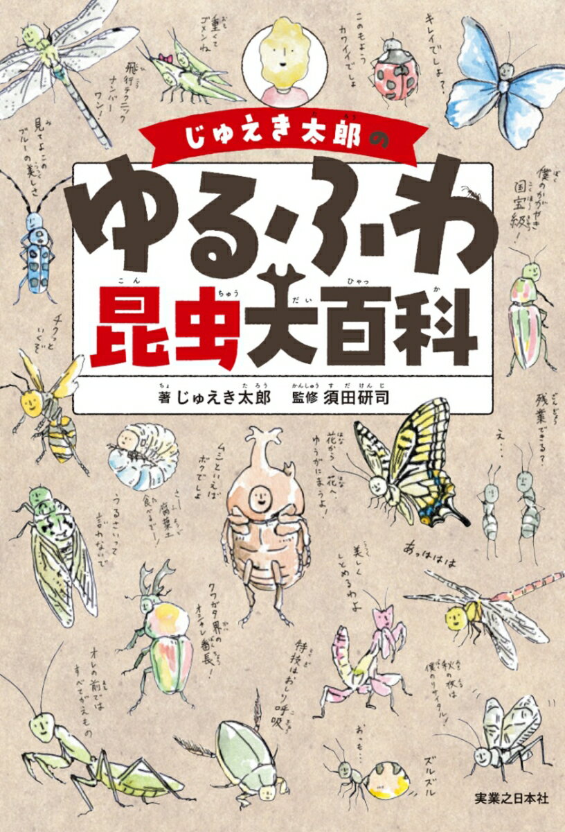 じゅえき太郎のゆるふわ昆虫大百科 じゅえき太郎