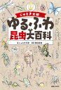 じゅえき太郎のゆるふわ昆虫大百科 じゅえき太郎