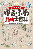 じゅえき太郎のゆるふわ昆虫大百科