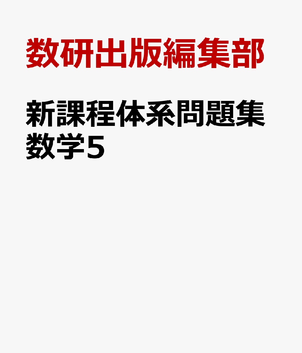 新課程体系問題集数学5