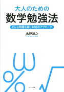 大人のための数学勉強法