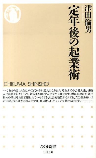 定年後の起業術 （ちくま新書） [ 津田倫男 ]のサムネイル