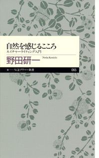 自然を感じるこころ