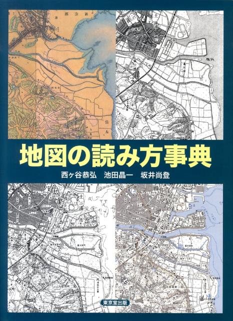 地図の読み方事典