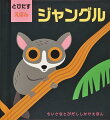 ねったいのもりにいるいきものやものが１５のみひらきでとびだします！