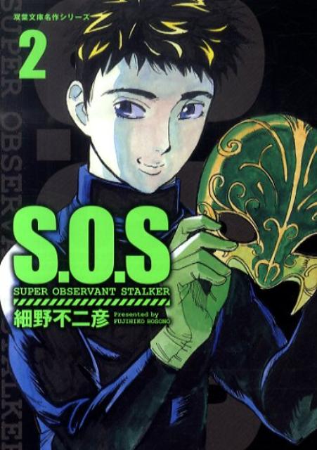 S．O．S（2）