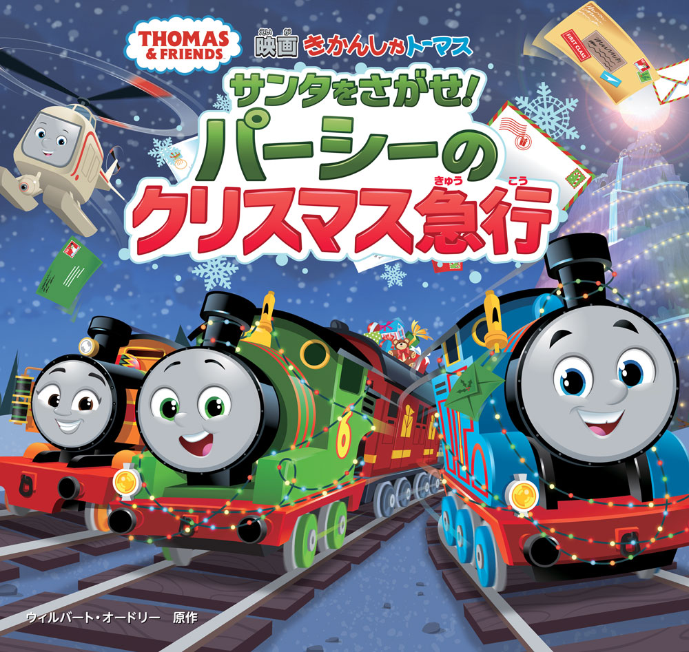 きかんしゃトーマス　サンタをさがせ！　パーシーのクリスマス急行