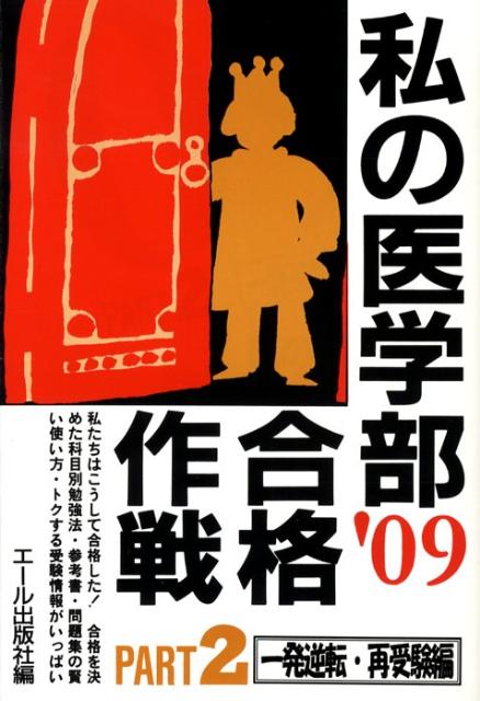 私の医学部合格作戦（2009年版　part　2（一）
