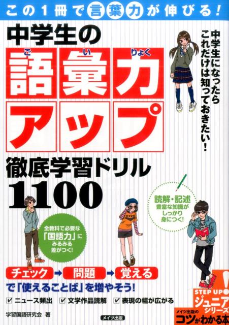 この1冊で「言葉力」が伸びる 中学生の語彙力アップ 徹底学習ドリル1100 学習国語研究科