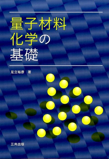 足立裕彦 三共出版リョウシ ザイリョウ カガク ノ キソ アダチ,ヒロヒコ 発行年月：2017年05月 ページ数：309p サイズ：単行本 ISBN：9784782707661 足立裕彦（アダチヒロヒコ） 1963年京都大学理学部化学科卒業。1986年兵庫教育大学教授。1992年京都大学工学部教授。現在、京都大学名誉教授（本データはこの書籍が刊行された当時に掲載されていたものです） 1　序論／2　波動力学／3　水素原子の波動力学／4　多電子原子の原子軌道／5　分子軌道論／6　簡単な分子の分子軌道／7　オキソアニオンの分子軌道／8　遷移金属錯体の電子状態と化学結合／9　金属化合物の電子状態と化学結合／10　分子と電磁波との相互作用 本 科学・技術 化学